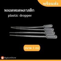 ราคา หลอดหยดพลาสติก/หลอดหยดสี ขนาด 1 ml [plastic dropper] 20,50,100 ชิ้น (8286446354)