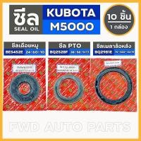 ราคา ซีลเดือยหมู (BE5452E) / ซีลPTO (BQ2528F) / ซีลเพลาล้อหลัง (BQ2981E) รถไถ คูโบต้า KUBOTA M5000 1กล่อง (10ชิ้น) (6161615900)