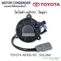ราคา มอเตอร์ หม้อน้ำ โตโยต้า AE100 , Soluna ไซด์M หมุนซ้าย (HY AE100) Toyota เออี100 โซลูน่า มอเตอร์พัดลม มอเตอ Motor SizeM (11083278718)