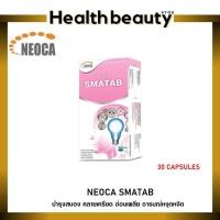 ราคา Neoca Smatab นีโอก้า สมาเเทป บรรจุ 30 แคปซูล (5560990583)
