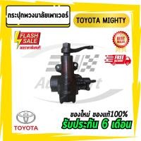 ราคา ส่งด่วน กระปุกพวงมาลัยเพาเวอร์ TOYOTA MIGHTY ไมตี้ (13260805516)