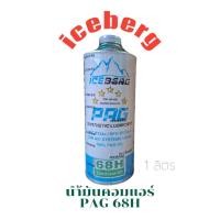 ราคา น้ำมันคอมแอร์รถยนต์ ICEBERG R-134a 1 ลิตร น้ำมันคอมแอร์ PAG 68H (41508442833)