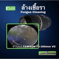 ราคา ซ่อมเลนส์ TAMRON 70-300mm VC ล้างเชื้อรา Lens Repair Fungus Cleaning ช่างฝีมือดี 30ปีประสบการณ์ รูปแบบบริษัท ส่งฟรี (11466819547)