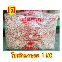 ราคา โปรตีนเกษตร 1 kg (หมูสับ/แผ่นเล็ก/แผ่นใหญ่/หมูเส้น/เม็ดเล็ก พริกขิง) (1541804704)