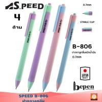 ราคา ปากกาลูกลื่น SPEED B-806 หมึกน้ำเงิน ด้ามสีพาสเทล 0.7มม. ญี่ปุ่น หมึกน้ำมัน เปิดไว้หมึกไม่แห้ง แบบกด คละสี เขียนลื่น (14327123585)