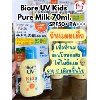 ราคา Biore UV Kids Pure Milk กันแดดสำหรับเด็ก (19993164026)