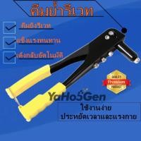 ราคา คีมย้ำรีเวท คีมยิงรีเวท ขนาด 10 นิ้ว พร้อมหัวเปลี่ยน 4 หัว คีมย้ำตะปูรีเวท ปืนยิงรีเวท ที่ยิงรีเวท คีมย้ำรีเ (20303863670)