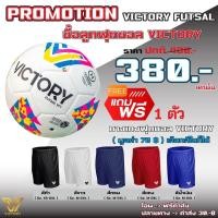 ราคา ซื้อลูกฟุตซอล Victory 1 ลูก -> แถมฟรี กางเกงบอล Victory 1 ตัว" (22435783968)
