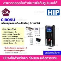 ราคา HIP เครื่องสแกนลายนิ้วมือและอ่านบัตร รุ่น Ci809U พร้อมอุปกรณ์ควบคุมประตู (4044769813)