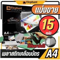 ราคา แบ่งขาย 15 แผ่นตราช้าง พลาสติกเคลือบบัตร A4 รุ่น Sure ขนาด 216 x 303 mm. หนา 125 ไมครอน แผ่นเคลือบร้อน ฟิล์มเคลือบบัตร (25432084392)