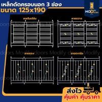 ราคา เหล็กดัดครอบนอก 3 ช่อง 125x190 ซม. เหล็กดัดหน้าต่าง เหล็กดัด กันขโมย เหล็กดัดสำเร็จรูปพร้อมติดตั้ง (42409901475)