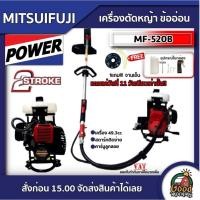 ราคา MITSUIFUJI เครื่องตัดหญ้า ข้ออ่อน รุ่นMF-520B 2จังหวะ (ฟรีจานเอ็น) ตัดหญ้าสะพายบ่า 49.3cc เครื่องตัดหญ้า ตัดหญ้า (9973879243)