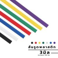 ราคา [12 ชิ้น] สันรูด ขนาด 3 มม. สันรูดเข้าเล่มเอกสาร สำหรับขนาด A4 (9365116159)