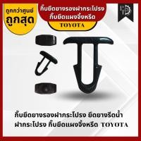 ราคา [ราคาต่อ1ตัว+ซื้อ10ตัวแถม1] กิ๊บยางรีดน้ำฝากระโปรง TOYOTA หมุดยึดยางรองฝากระโปรง แผงจิ้งหรีด TOYOTA (20786703273)