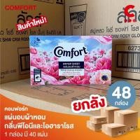 ราคา (ยกลัง 48 กล่อง!) คอมฟอร์ท แผ่นอบผ้าหอม กลิ่นพีโอนีและโอฮาราโรส 1 กล่อง (บรรจุ 40แผ่น) (29133344693)
