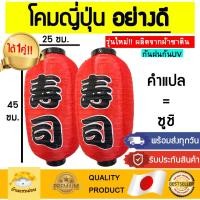 ราคา (พร้อมส่งทุกวัน!!)โคมญี่ปุ่น(คุณภาพดีมาก) โคมซูชิ โคมไฟญี่ปุ่น โคมไฟซูชิ โคมญี่ปุ่นแดง โคมตกแต่งร้านซูชิ โคมซูขิ (6189494325)