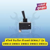 ราคา สวิทช์ หินเจียร ดีวอลท์ DEWALT รุ่น DW810 DW801 DW802 DW803 DW810(พร้อมส่ง) (25941132062)