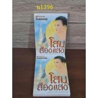 ราคา โสมส่องแสงเล่ม 1 + 2 โรสลาเรน (24570534509)
