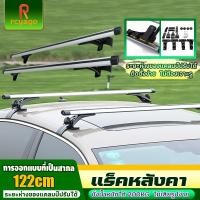 ราคา RCYAGO ขาจับหลังคา+คานชุดคิตแร็คหลังคา แร็คหลังคารถบาร์ข้าม ขายตรงจากโรงงาน การรับประกันหนึ่งเดือน ส่งสินค้างจากรุงเทพ (40852283033)