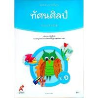 ราคา อจท. หนังสือเรียนรายวิชาพื้นฐาน ทัศนศิลป์ ป.1 /อักษรเจริญทัศน์/9786166060485 (29203316926)
