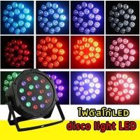 ราคา ไฟเธค ไฟปาร์ตี้ ไฟดิสโก้ Disco Light / PAR 18 LED RGB P-18 (25272262177)