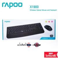 ราคา Rapoo X1900 Black Wireless Optical Mouse and Keyboard Combo :ไทย/Eng (KB-X1900 Black) (7232583726)