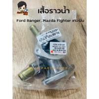 ราคา NYK เสื้อราวน้ำ MAZDA FIGHTER,FORD RANGER รหัส WL (20111485305)