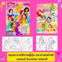 ราคา พร้อมส่ง ของแท้Sunstar สมุดระบายสีเจ้าหญิง ดิสนีย์ Disney จากญี่ปุ่น เนื้อกระดาษอย่างดี ระบายลื่น พร้อมกิจกรรมในเล่ม (42357064638)