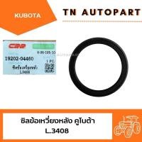ราคา ซิลข้อเหวี่ยงหลัง คูโบต้า L.3408 KUBOTA (40800147797)