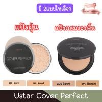 ราคา (มี 2แบบให้เลือก) Ustar Cover Perfect ยูสตาร์ คัฟเวอร์ เพอร์เฟ็คท์ (5241600443)