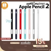 ราคา [[พร้อมส่งทุกสี !! ]] Apple Pencil 2 Case เคสปากกาซิลิโคน Apple Pencil 2 ปลอกปากกาซิลิโคน เคสปากกา Apple Pencil 2 Case (7149125763)