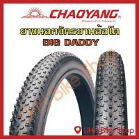 ราคา ยางนอกจักรยานล้อโต CHAOYANG (1เส้น) (6715712095)
