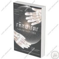 ราคา หนังสือ (สินค้าพร้อมส่ง) รหัสมารดร (29118533933)