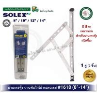 ราคา SOLEX บานพับหน้าต่าง บานกระทุ้ง สแตนเลส 304 บานพับ บานพับวิทโก้ 1618 SOLEX บรรจุ 1 คู่ 8-12 นิ้ว (12898526319)