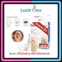 ราคา Beurer เครื่องช่วยฟัง รุ่น HA20 ผลิตจากเยอรมัน (17884553980)