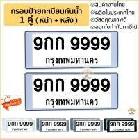 ราคา กรอบป้ายทะเบียน กันน้ำ แบบสั้น-สั้น ป้ายทะเบียน รถยนต์ ป้ายทะเบียนกันน้ำ มีน็อตพร้อม ติดตั้ง สำหรับรถ1คัน (มี 5สี) (1571099854)