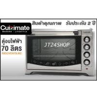 ราคา เตาอบ Cuizimate ขนาด 70 ลิตร สินค้าใหม่ รับประกัน 2 ปี (14710112448)
