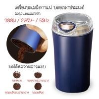 ราคา เครื่องบดผง เครื่องบด ไฟฟ้า เมล็ดกาแฟ เครื่องปั่นข้าวคั่ว อเนกประสงค์ พกพาสะดวก บดอย่างรวดเร็ว (26709780279)