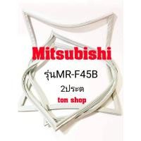ราคา ขอบยางตู้เย็น Mitsubishi 2ประตู รุ่นMR-F45B (19505423200)