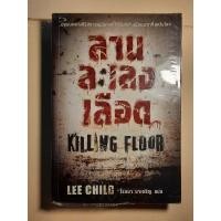 ราคา ลานละเลงเลือด (Killing Floor) Jack Reacher เล่มแรก (6774577754)