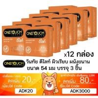 ราคา ลดเพิ่ม 30% ถุงยางอนามัย OneTouch DELIGHT ดีไลท์ วันทัช ขนาดเล็ก 54 มม 3 ชิ้นต่อกล่อง ONE TOUCH Condom (26024988654)
