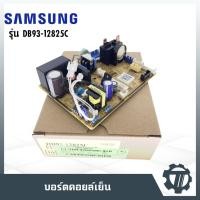 ราคา แผงวงจรแอร์ แผงควบคุมแอร์ แผงบอร์ดคอยล์เย็น แอร์ซัมซุง Samsung P/N : DB93-12825C (2816839060)