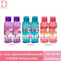 ราคา เอ บอนเน่ สบู่เหลวอนามัย ทำความสะอาดจุดซ่อนเร้น 100+100มล. A BONNE Feminine Wash (28585472511)