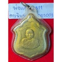 ราคา หลวงพ่อแดง วัดเขาบันไดอิฐ เพชรบุรี เหรียญอาร์ม ปี 2511 รุ่นแม่ทัพ พิมพ์ตื้น ดาวนินจา เนื้อทองฝาบาตร รหัส 003 (29988334625)