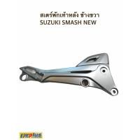 ราคา สเตย์พักเท้าหลัง (ข้างขวา,ข้างซ้าย) SUZUKI SMASH NEW (5792793402)