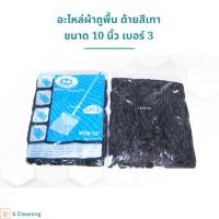 ราคา อะไหล่ผ้าถูพื้น ผ้าม็อบถูพื้นสีเทา ขนาด 10 นิ้วและ 12นิ้ว เบอร์ 3,5,12 (24080243411)