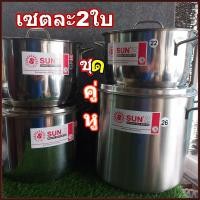 ราคา หม้อ หม้อสแตนเลสชุด2ใบ SUN'Zหม้อตราพระอาทิตย์ชุด2ใบ SUN'Zชุดคู่หู ชุดหม้อหุงต้ม หม้อ2ใบ หม้อหุงต้มหม้อสตูว์ (17498697449)