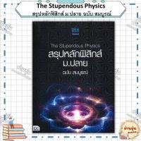 ราคา หนังสือ Genius in Physics ม.ปลาย (ISBN:9786162009839)