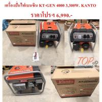 ราคา เครื่องปั่นไฟเบนซิน KT-GEN 4000 3,300W. KANTO (7351597684)