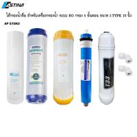 ราคา ASTINA ไส้กรอง สำหรับ เครื่องกรองน้ำดื่ม รุ่น AP575 ระบบ RO (ครบชุด 5 ไส้) ราคาพิเศษ (18642795898)